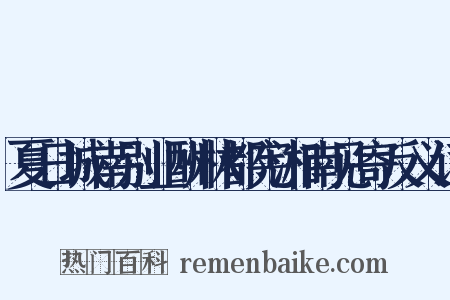 夏日城南别业酬林都宪湘南见寄反义词是什么意思的图片
